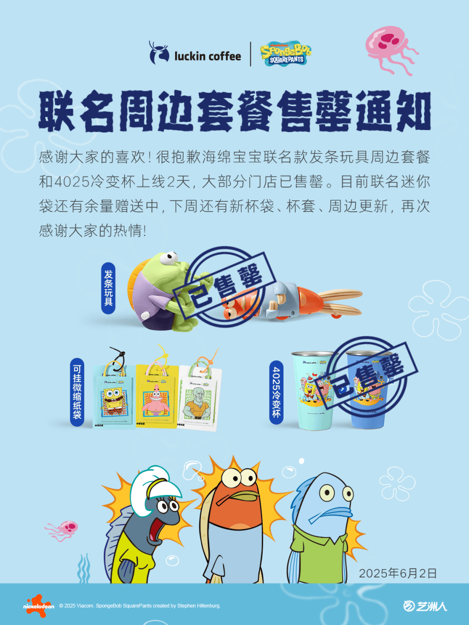 售罄！瑞幸与海绵宝宝联名玩具周边火爆出圈j9九游会(中国)网站约50万丑萌鱼两天
