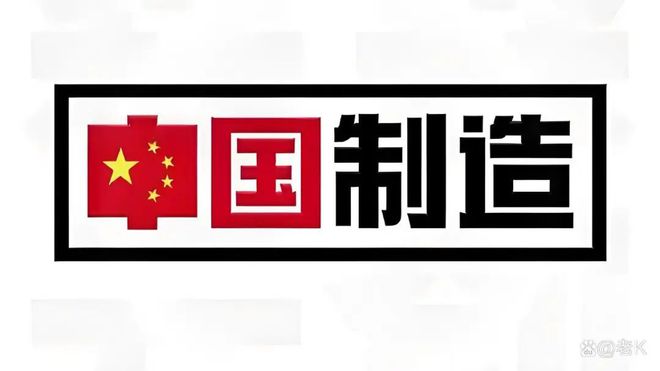 造” TOP10 榜单看中美经贸纽带j9九游会入口美国人离不开的“中国制